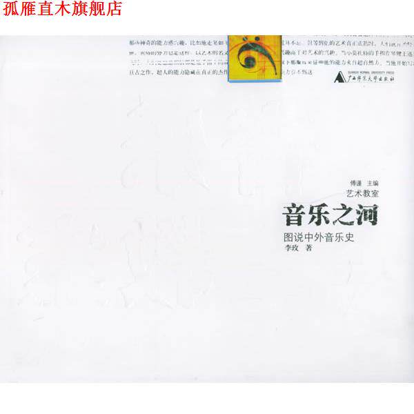 【正版书】 音乐之河:图说中外音乐史——艺术教室 李玫 著 广西师范大学出版社