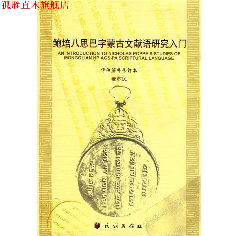 【正版书】 鲍培八思巴字蒙古语文献语研究入门 赫苏民 译注解补 民族出版社