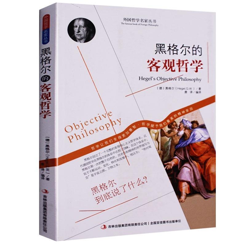 【正版书】 西方经典哲学之旅系列:黑格尔的客观哲学 [德] 黑格尔（Hegel G.W.） 著,唐译 译 吉林出版集团有限责任公司