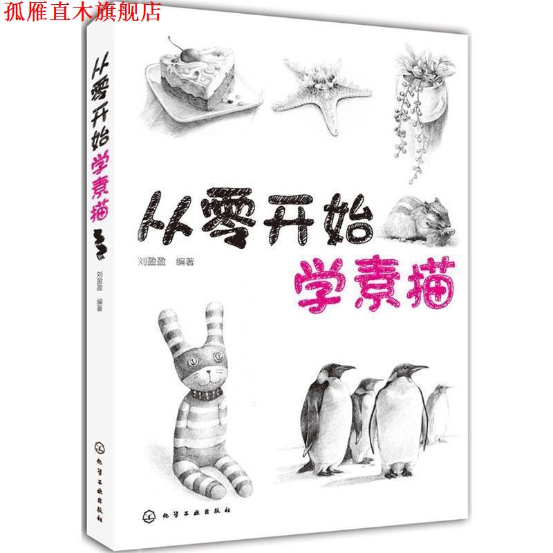 【正版书】 从零开始学素描 刘盈盈编著 化学工业出版社