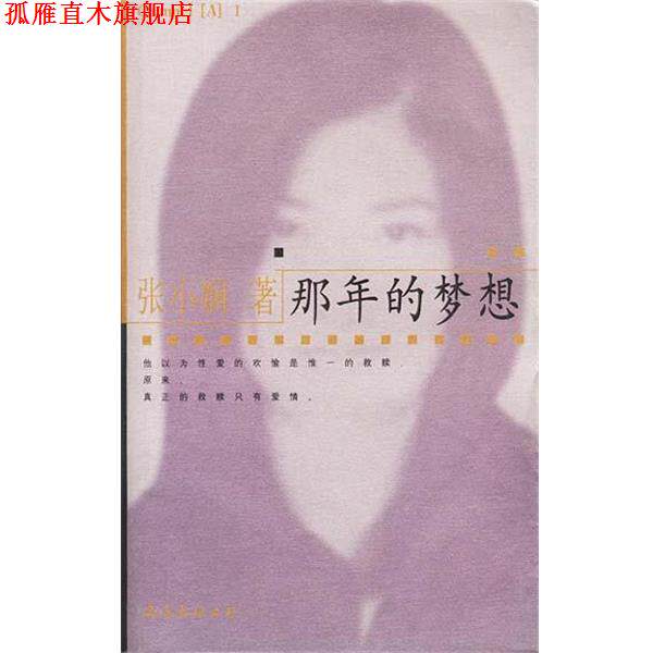 【正版书】 那年的梦想 张小娴 南海出版公司