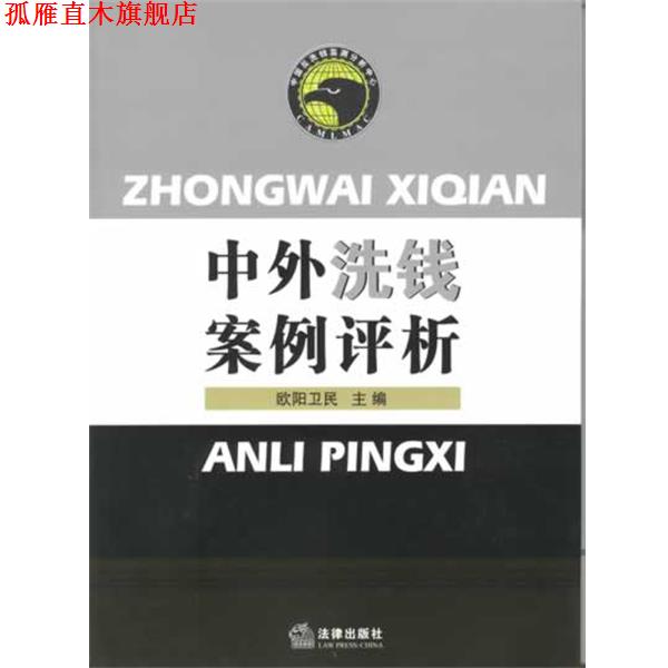 【正版书】 中外洗钱案例评析 欧阳卫民 法律出版社