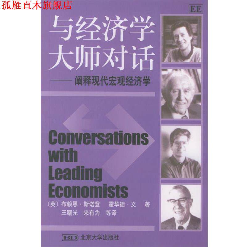 【正版书】 与经济学大师对话:阐释现代宏观经济学 (英)斯诺登(Snowdon B·)等著,王曙光等译 北京大学出版社