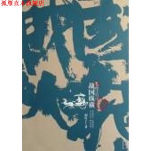 【正版书】 战国纵横壹部四子归山 寒川子 著 南海出版公司