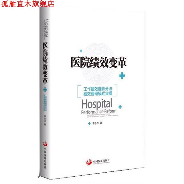 【正版书】 医院绩效变革:工作量效能积分法绩效管理模式实操 秦永方 中国发展出版社
