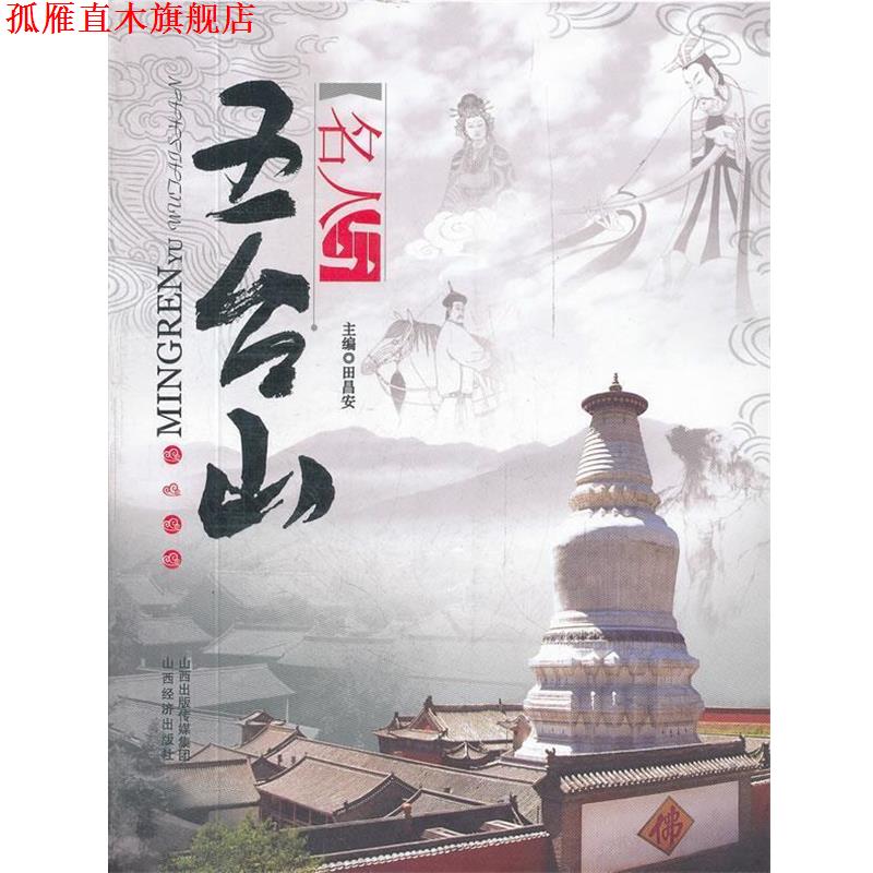 【正版书】 名人与五台山 田昌安　主编 山西经济出版社