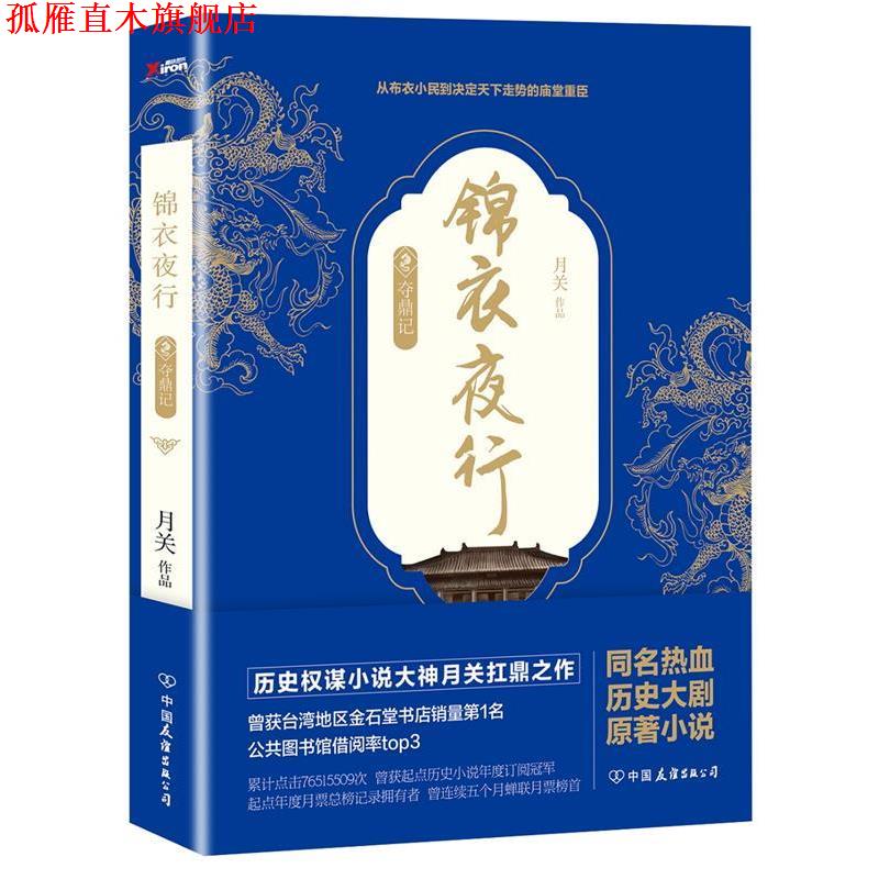 【正版书】 锦衣夜行 月关 中国友谊出版公司