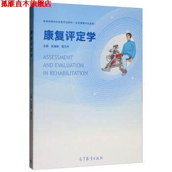 【正版书】 康复评定学 张海峰,黄力平 高等教育出版社