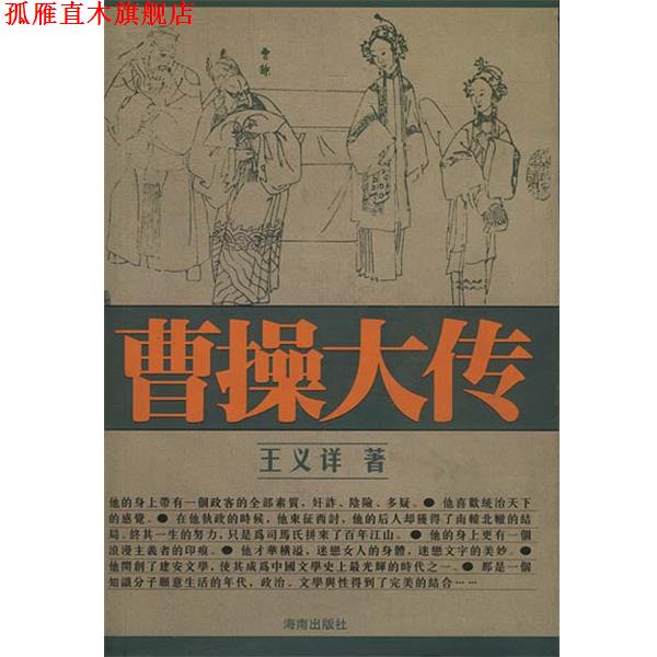 【正版书】 曹操大传 王义详 著 海南出版社