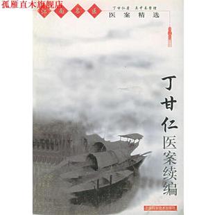 【正版书】 江南名医医案精选-丁甘仁医案续编 丁甘仁 著,吴中泰 整理 上海科学技术出版社
