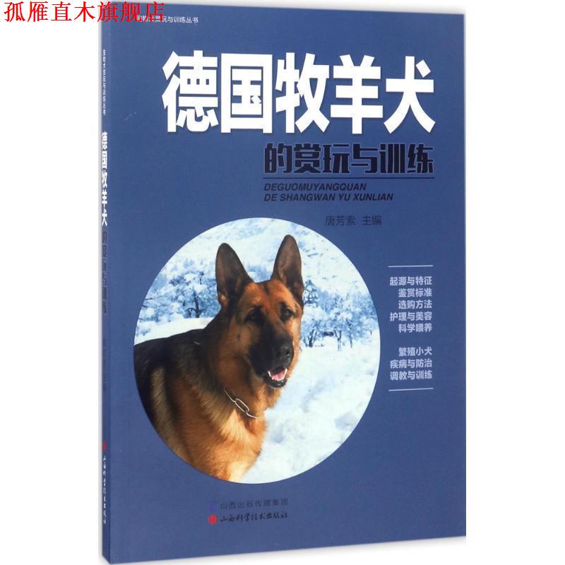 【正版书】 德国牧羊犬的赏玩与训练 唐芳索 山西科学技术出版社