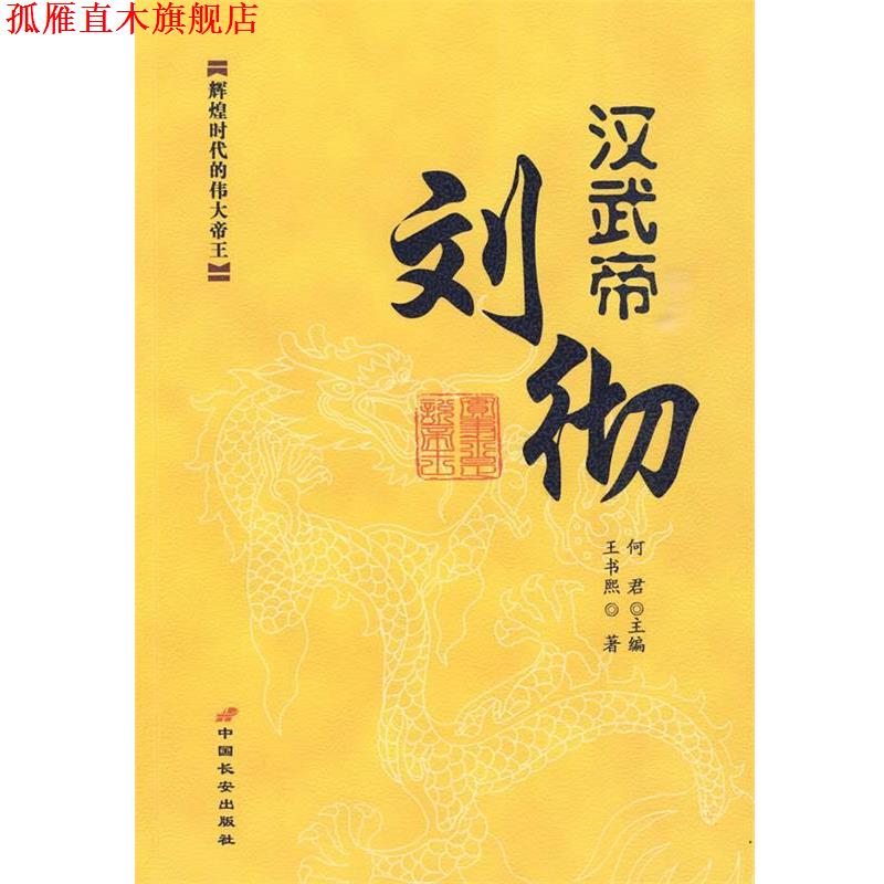 【正版书】 实事求是说帝王:汉武帝刘彻 王书熙 著 长安出版社