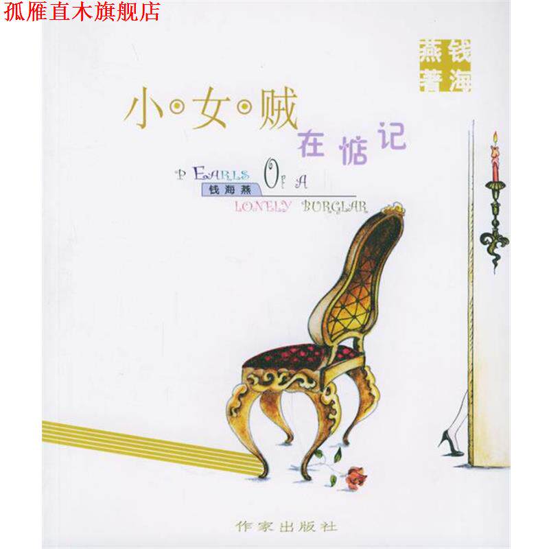 【正版书】 小女贼在惦记 钱海燕 编绘 作家出版社