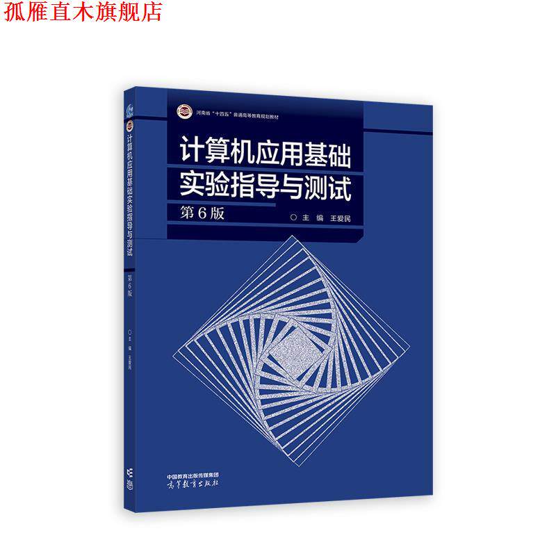 【正版书】 计算机应用基础实验指导与测试 王爱民 高等教育出版社