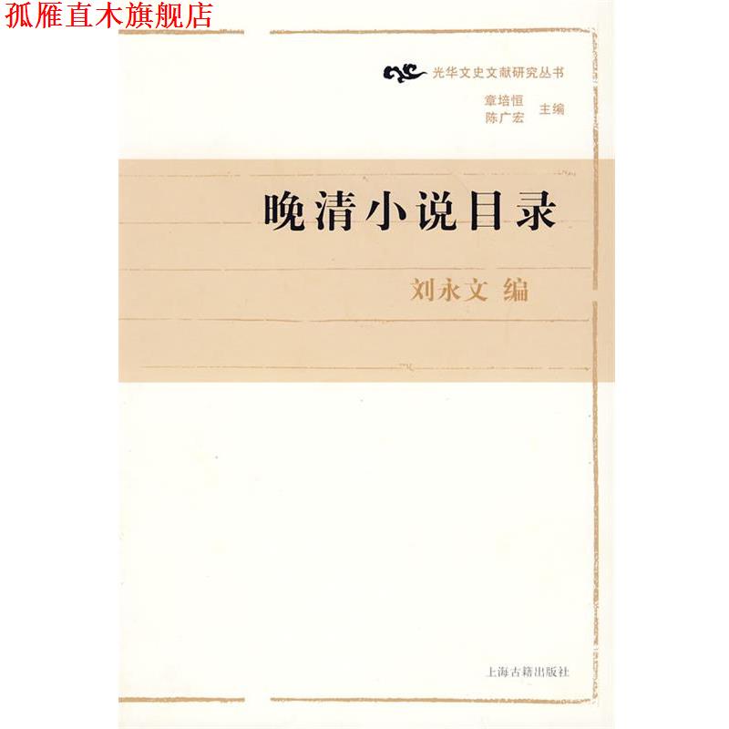 【正版书】 晚清小说目录 刘永文 编撰 上海古籍出版社