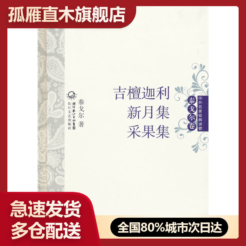 【正版书】吉檀迦利新月集采果集 中外名家经典诗歌 泰戈尔;张炽恒 译