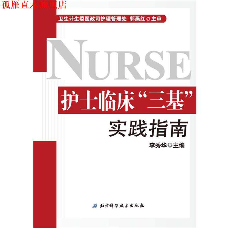 【正版书】 护士临床“三基”实践指南 李秀华　主编 北京科学技术出版社