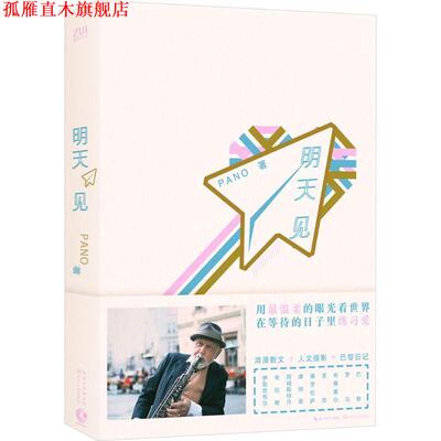 【正版书】 明天见 Pano　著 长江文艺出版社