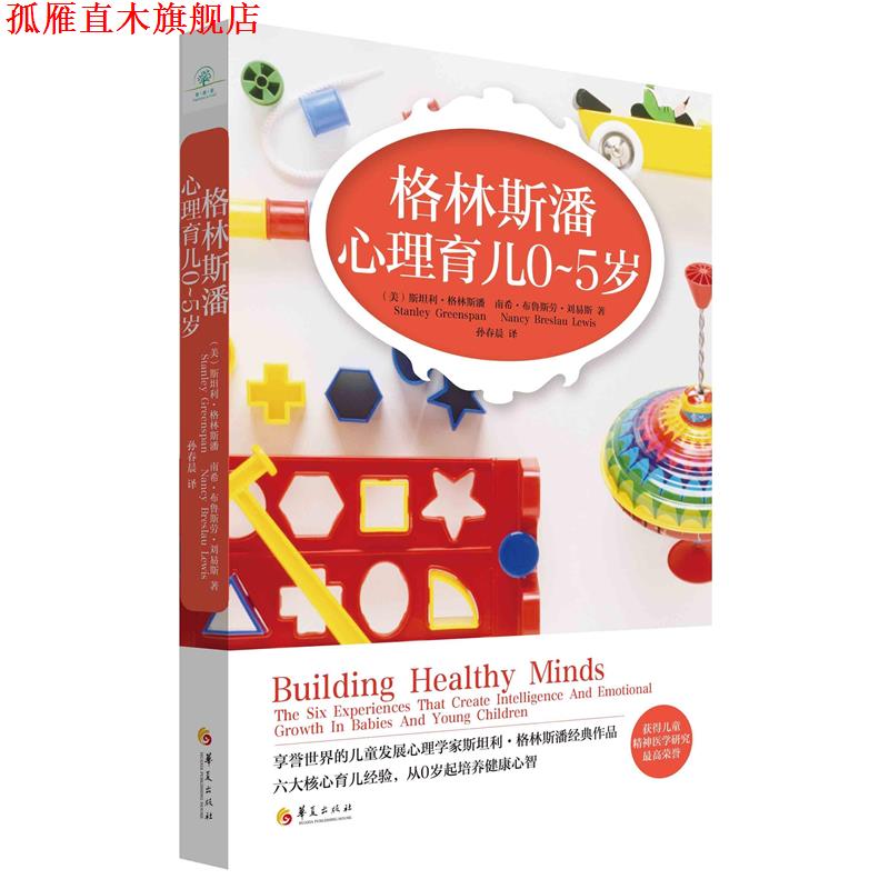 【正版书】 格林斯潘心理育儿 (美)格林斯潘　等著,孙春晨　译 华夏出版社