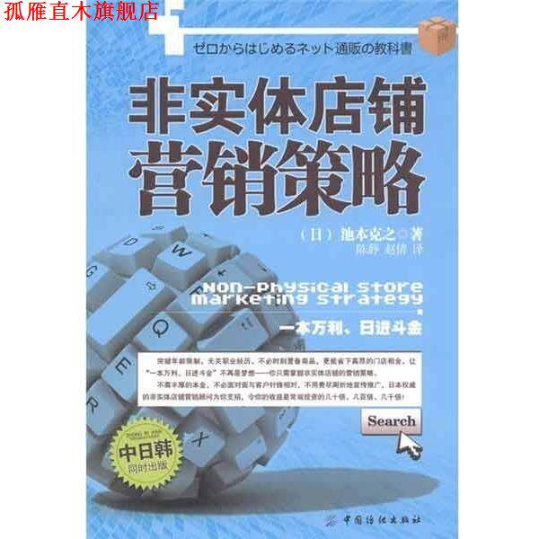 【正版书】 非实体店铺营销策略 (日)池本克之　著,陈静,赵倩　译 中国纺织出版社