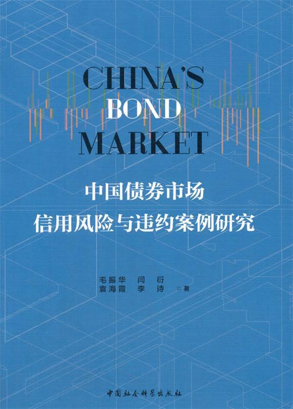 【正版书】 中国债券市场信用风险与违约案例研究 毛振华,闫衍,袁海霞,李 中国社会科学出版社