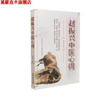 【正版书】 赵振兴中医心得 赵振兴 著 山西科学技术出版社