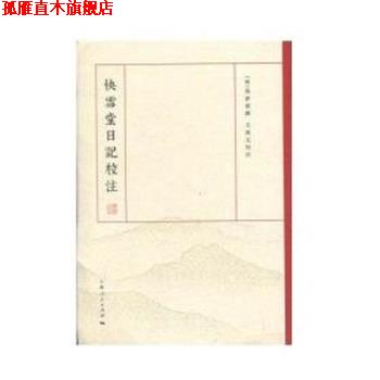 【正版书】 快雪堂日记校注 (明)冯梦祯 上海人民出版社