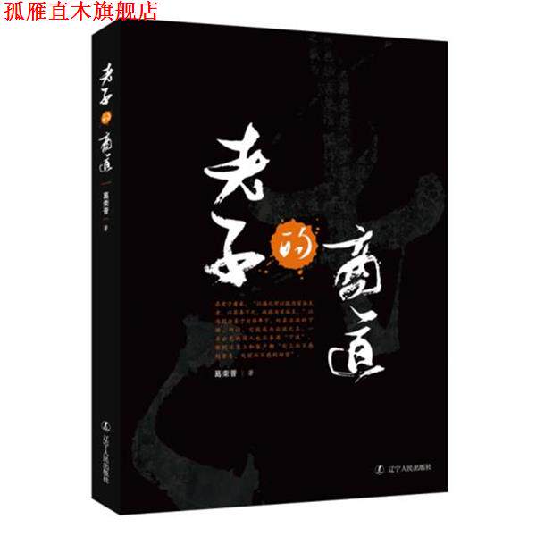【正版书】 老子的商道 葛荣晋 著 辽宁人民出版社