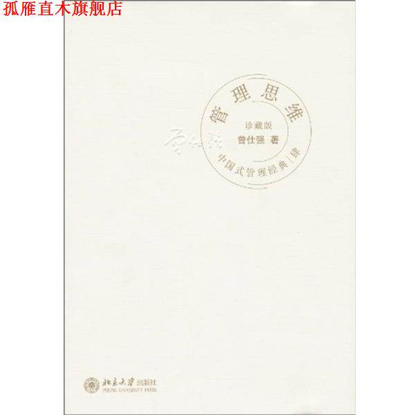 【正版书】 中国式管理经典4:管理思维 曾仕强 著 北京大学出版社