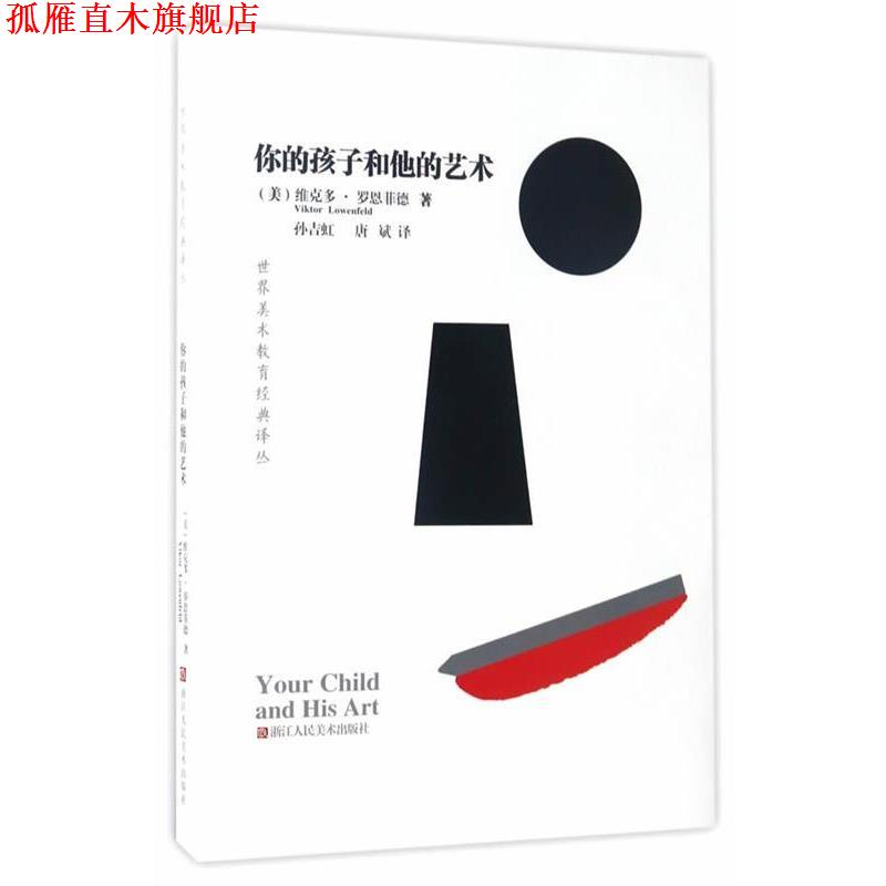 【正版书】 世界美术教育经典译丛:你的孩子和他的艺术 维克多·罗恩菲德 著,孙吉红,唐斌 译 浙江人民美术出版社