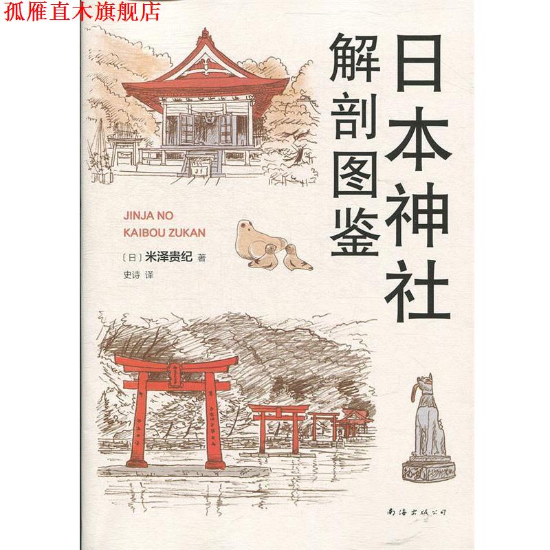 【正版书】 日本神社解剖图鉴 （日）米泽贵纪 南海出版公司