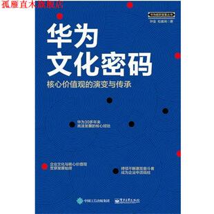 【正版书】 华为文化密码：核心价值观的演变与传承 钟金 电子工业出版社