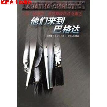 【正版书】 他们来到巴格达 阿加莎·克里斯蒂,陆增璞 著 贵州人民出版社
