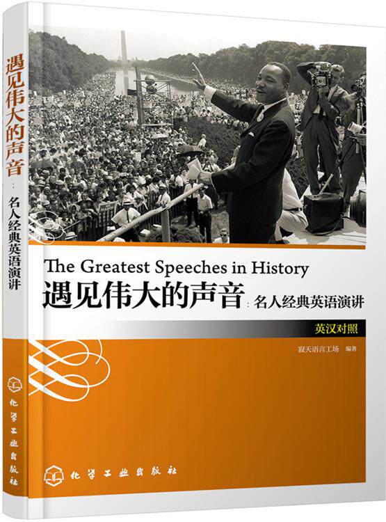 【正版书】遇见伟大的声音：名人经典英语演讲（英汉对照） 寂天语言工场