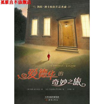 【正版书】 爱德华的奇妙之旅 [美] 凯特·迪卡米洛 著 新蕾出版社