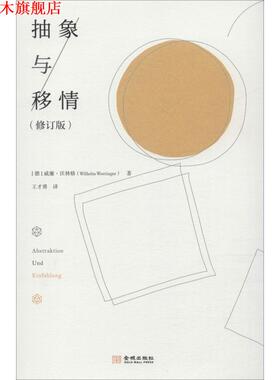 【正版书】 抽象与移情 (德)威廉·沃林格(Wilhelm Worringer) 金城出版社