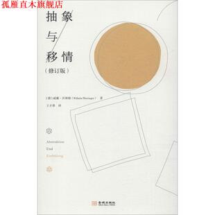 【正版书】 抽象与移情 (德)威廉·沃林格(Wilhelm Worringer) 金城出版社