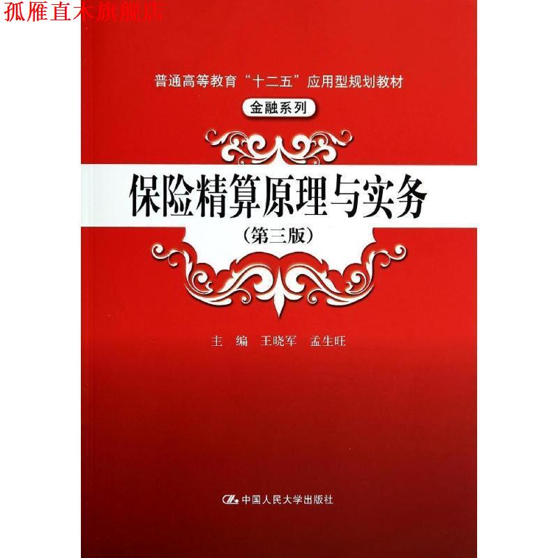 【正版书】 保险精算原理与实务 王晓军,孟生旺　主编 中国人民大学出版社