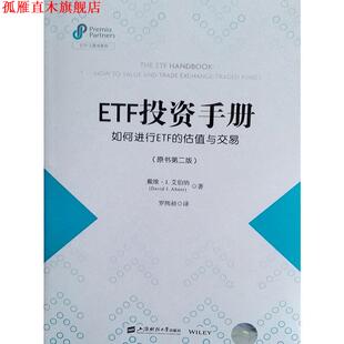 【正版书】 ETF投资手册:如何进行ETF的估值与交易 戴维·J·艾伯纳(DavidJ·Abner)著,罗熙昶 译 上海财经大学出版社