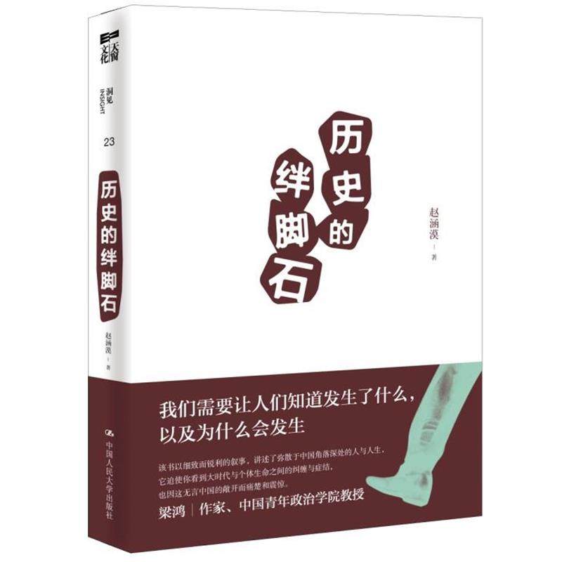 【正版书】 历史的绊脚石 赵涵漠 著 中国人民大学出版社