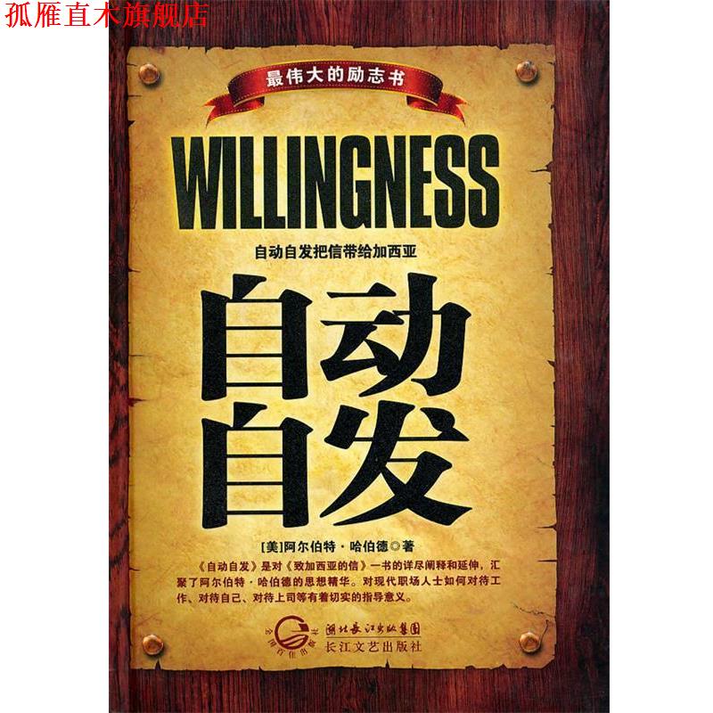 【正版书】 自动自发 (美)阿尔伯特·哈伯德 革和,阿峰 编译 长江文艺出版社