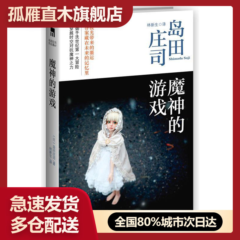【正版】魔神的游戏,岛田庄司 著,林新生 译,新星出版社