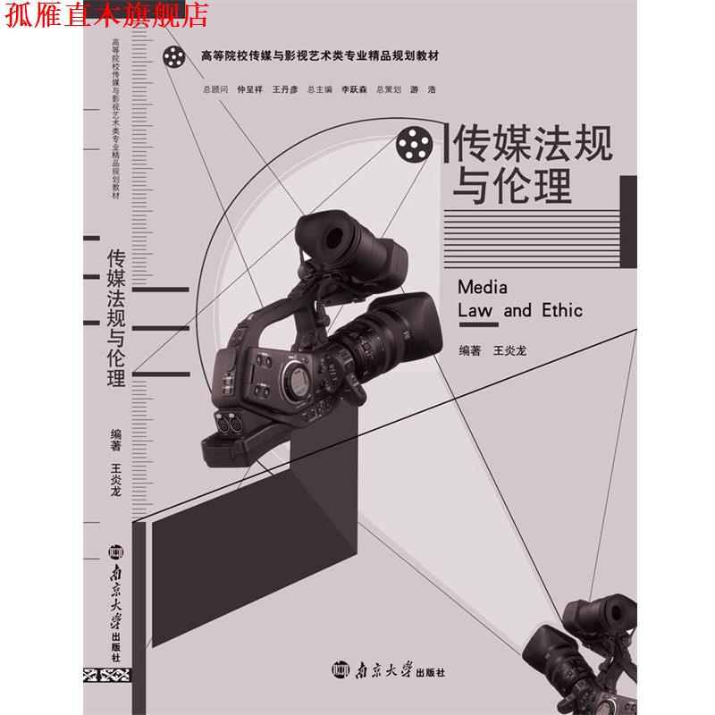 【正版书】 传媒法规与伦理 王炎龙 南京大学出版社