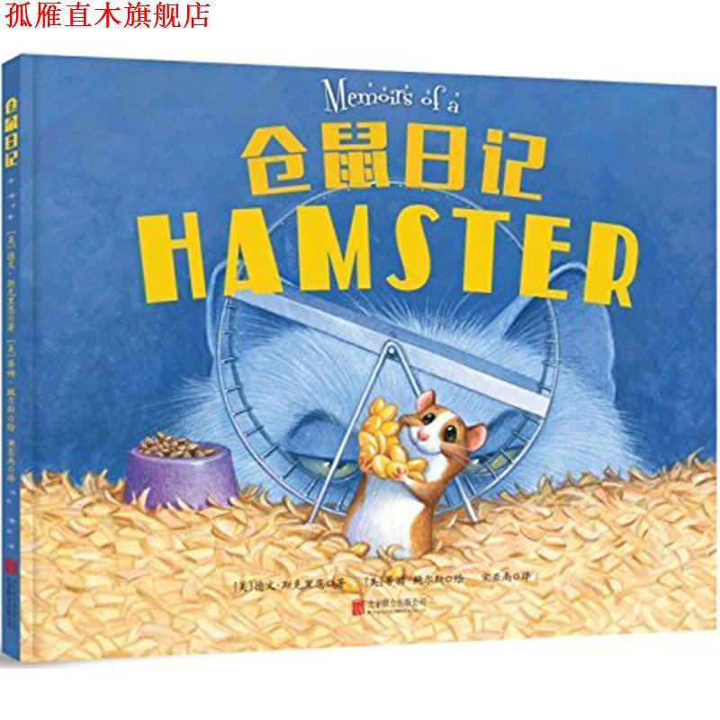 【正版书】 仓鼠日记 (美)德文·斯克里恩(Devin Scillian) 著,(美)蒂姆·鲍尔斯(Tim Bowers) 绘,宋亚南 译 北京联合出版公司