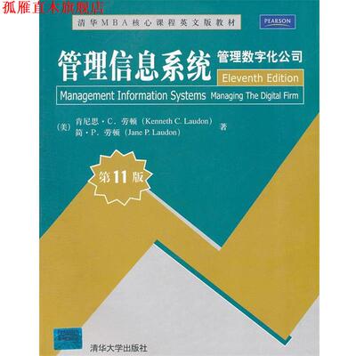 【正版书】 管理信息系统 管理数字化公司 1版 肯尼思·C.劳顿(Kenneth C.Laudon) 清华大学出版社