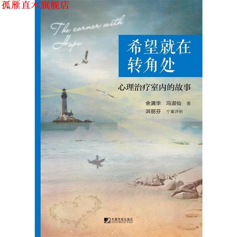 【正版书】 希望就在转角处:心理室内的故事 余满华,冯淑仙,洪丽芬 中国市场出版社