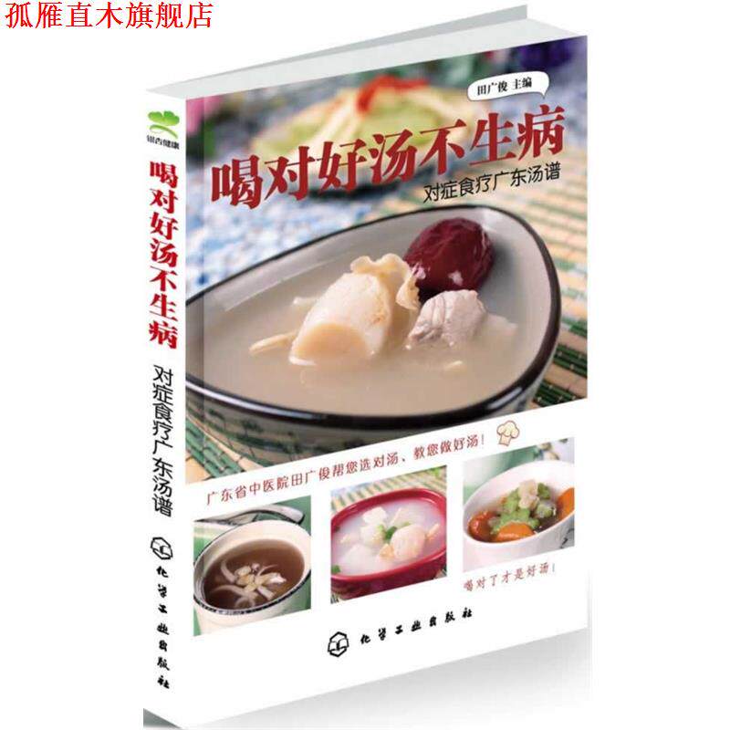 【正版书】 喝对好汤不生病:对症食疗广东汤谱 田广俊 化学工业出版社