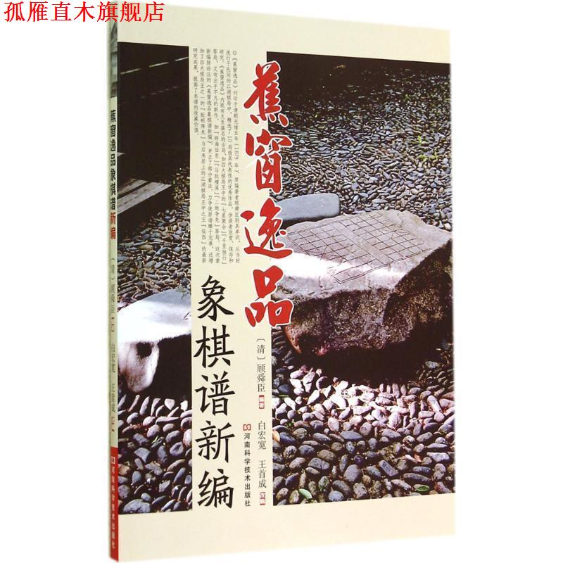 【正版书】 蕉窗逸品象棋谱新编 [清]顾舜臣　编著,白宏宽,王首成　改编 河南科学技术出版社