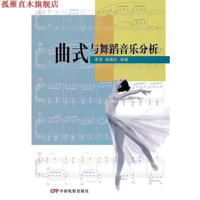 【正版书】 曲式与舞蹈音乐分析 李莘,韩晓彤 编著 中国电影出版社