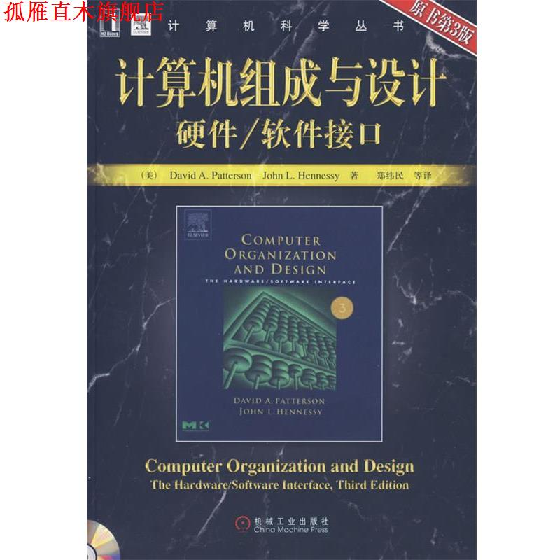 【正版书】 计算机组成与设计：硬件 软件接口 （美）帕特森,（美）亨尼希　著,郑纬民　等译 机械工业出版社